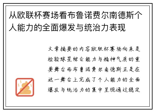 从欧联杯赛场看布鲁诺费尔南德斯个人能力的全面爆发与统治力表现
