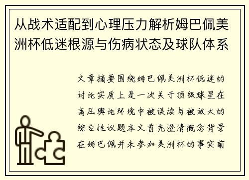从战术适配到心理压力解析姆巴佩美洲杯低迷根源与伤病状态及球队体系博弈