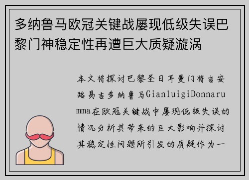 多纳鲁马欧冠关键战屡现低级失误巴黎门神稳定性再遭巨大质疑漩涡