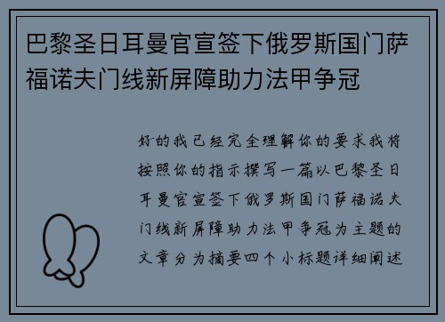 巴黎圣日耳曼官宣签下俄罗斯国门萨福诺夫门线新屏障助力法甲争冠 巴黎圣日耳曼官宣签下俄罗斯国门萨福诺夫门线新屏障助力法甲争冠