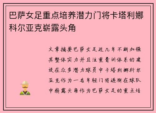巴萨女足重点培养潜力门将卡塔利娜科尔亚克崭露头角