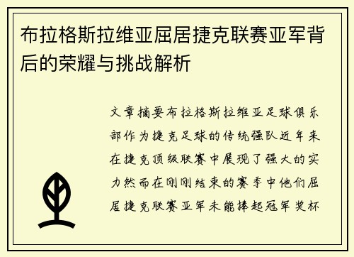 布拉格斯拉维亚屈居捷克联赛亚军背后的荣耀与挑战解析