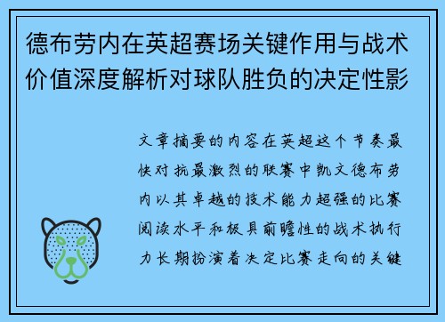 德布劳内在英超赛场关键作用与战术价值深度解析对球队胜负的决定性影响研究 德布劳内在英超赛场关键作用与战术价值深度解析对球队胜负的决定性影响研究