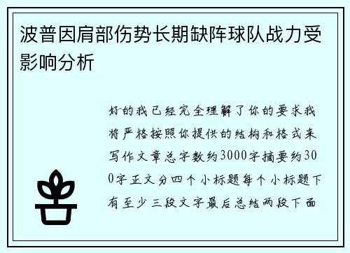 波普因肩部伤势长期缺阵球队战力受影响分析