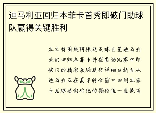 迪马利亚回归本菲卡首秀即破门助球队赢得关键胜利
