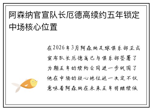 阿森纳官宣队长厄德高续约五年锁定中场核心位置