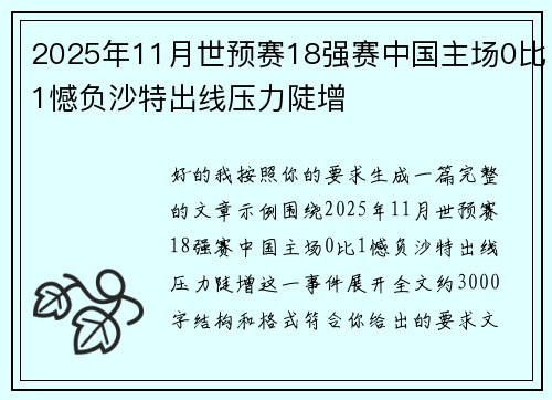 2025年11月世预赛18强赛中国主场0比1憾负沙特出线压力陡增