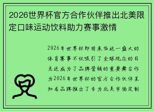 2026世界杯官方合作伙伴推出北美限定口味运动饮料助力赛事激情 2026世界杯官方合作伙伴推出北美限定口味运动饮料助力赛事激情