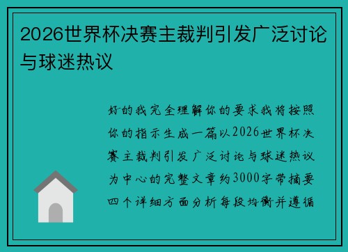 2026世界杯决赛主裁判引发广泛讨论与球迷热议 2026世界杯决赛主裁判引发广泛讨论与球迷热议