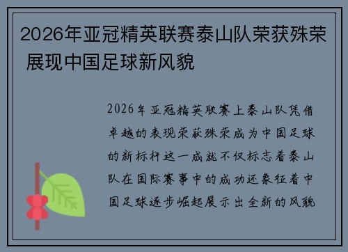 2026年亚冠精英联赛泰山队荣获殊荣 展现中国足球新风貌