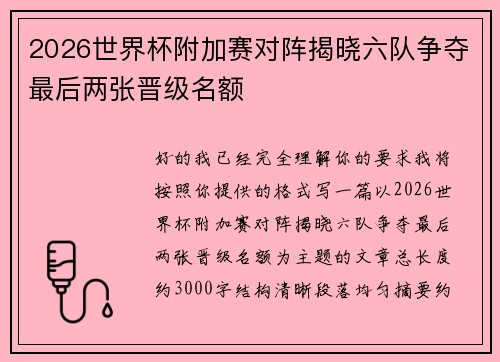2026世界杯附加赛对阵揭晓六队争夺最后两张晋级名额