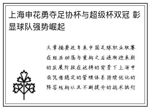 上海申花勇夺足协杯与超级杯双冠 彰显球队强势崛起