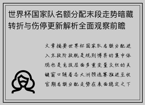 世界杯国家队名额分配末段走势暗藏转折与伤停更新解析全面观察前瞻