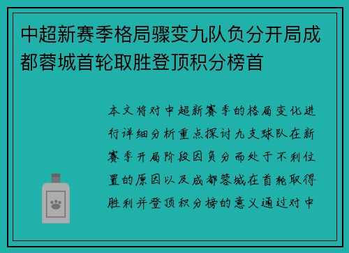 中超新赛季格局骤变九队负分开局成都蓉城首轮取胜登顶积分榜首