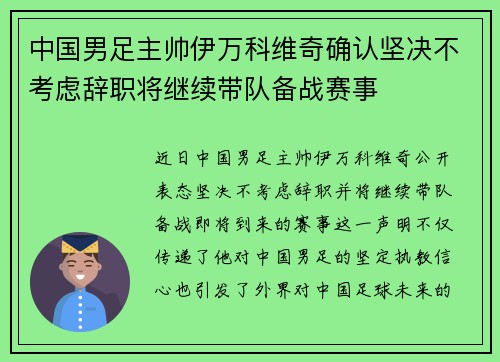中国男足主帅伊万科维奇确认坚决不考虑辞职将继续带队备战赛事 中国男足主帅伊万科维奇确认坚决不考虑辞职将继续带队备战赛事
