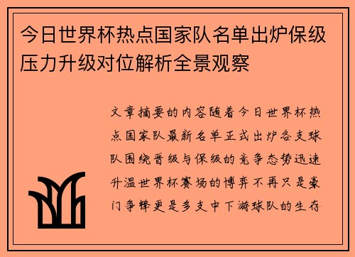 今日世界杯热点国家队名单出炉保级压力升级对位解析全景观察 今日世界杯热点国家队名单出炉保级压力升级对位解析全景观察