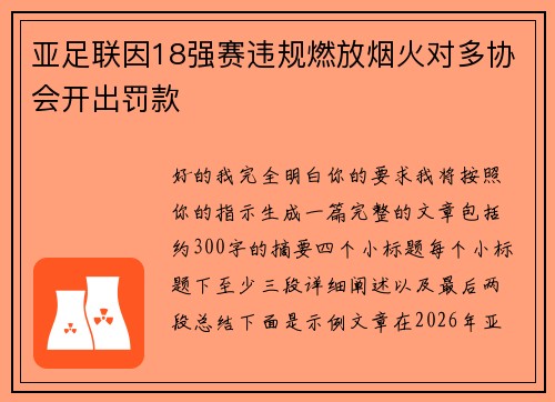 亚足联因18强赛违规燃放烟火对多协会开出罚款