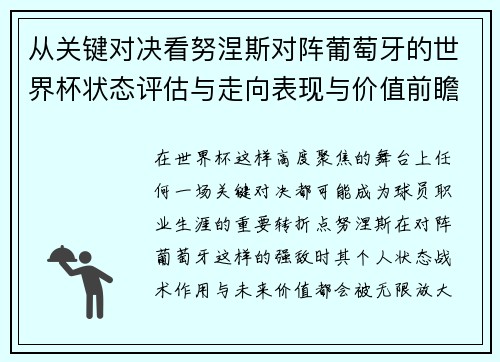 从关键对决看努涅斯对阵葡萄牙的世界杯状态评估与走向表现与价值前瞻 从关键对决看努涅斯对阵葡萄牙的世界杯状态评估与走向表现与价值前瞻