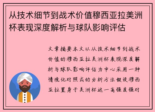 从技术细节到战术价值穆西亚拉美洲杯表现深度解析与球队影响评估 从技术细节到战术价值穆西亚拉美洲杯表现深度解析与球队影响评估