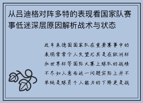 从吕迪格对阵多特的表现看国家队赛事低迷深层原因解析战术与状态 从吕迪格对阵多特的表现看国家队赛事低迷深层原因解析战术与状态