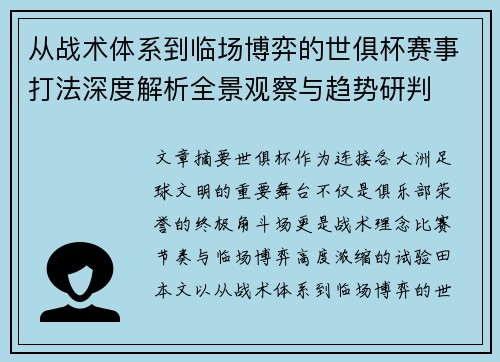 从战术体系到临场博弈的世俱杯赛事打法深度解析全景观察与趋势研判