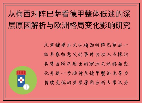 从梅西对阵巴萨看德甲整体低迷的深层原因解析与欧洲格局变化影响研究