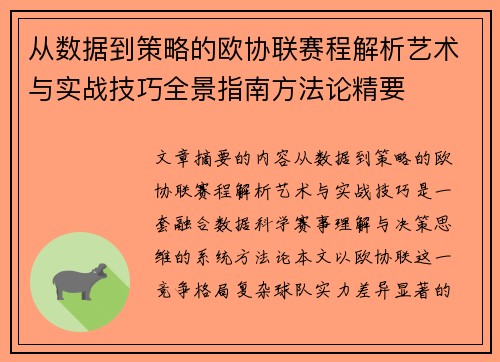 从数据到策略的欧协联赛程解析艺术与实战技巧全景指南方法论精要