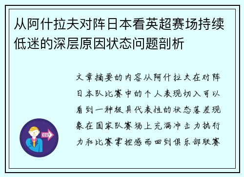 从阿什拉夫对阵日本看英超赛场持续低迷的深层原因状态问题剖析