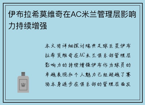 伊布拉希莫维奇在AC米兰管理层影响力持续增强