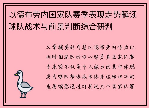 以德布劳内国家队赛季表现走势解读球队战术与前景判断综合研判