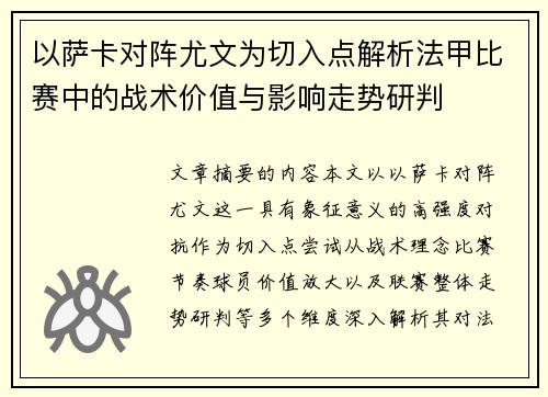 以萨卡对阵尤文为切入点解析法甲比赛中的战术价值与影响走势研判