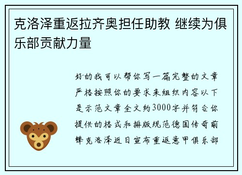 克洛泽重返拉齐奥担任助教 继续为俱乐部贡献力量 克洛泽重返拉齐奥担任助教 继续为俱乐部贡献力量