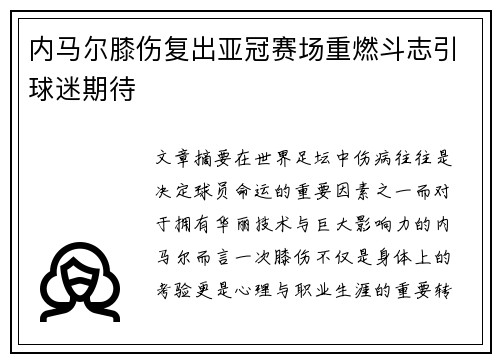 内马尔膝伤复出亚冠赛场重燃斗志引球迷期待