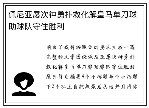 佩尼亚屡次神勇扑救化解皇马单刀球助球队守住胜利