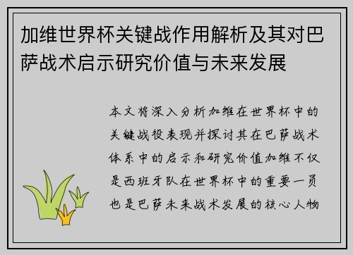 加维世界杯关键战作用解析及其对巴萨战术启示研究价值与未来发展