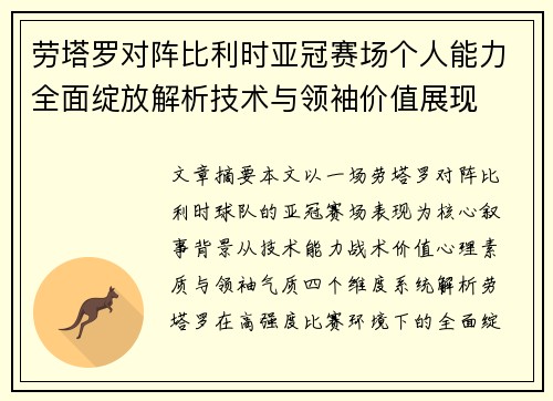 劳塔罗对阵比利时亚冠赛场个人能力全面绽放解析技术与领袖价值展现