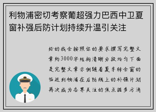 利物浦密切考察葡超强力巴西中卫夏窗补强后防计划持续升温引关注