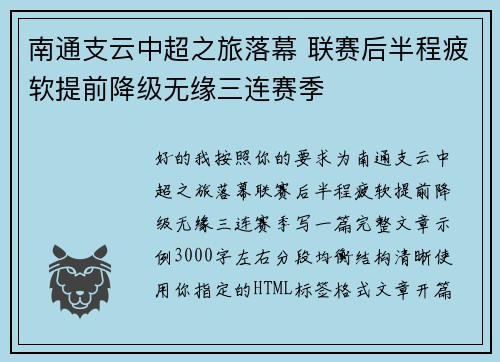 南通支云中超之旅落幕 联赛后半程疲软提前降级无缘三连赛季