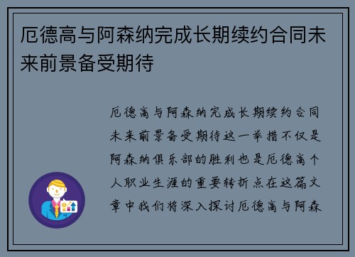 厄德高与阿森纳完成长期续约合同未来前景备受期待 厄德高与阿森纳完成长期续约合同未来前景备受期待