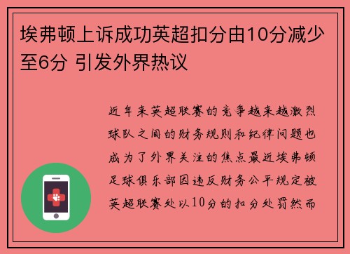 埃弗顿上诉成功英超扣分由10分减少至6分 引发外界热议