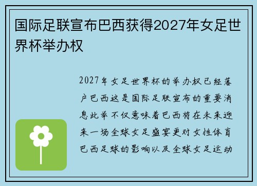 国际足联宣布巴西获得2027年女足世界杯举办权