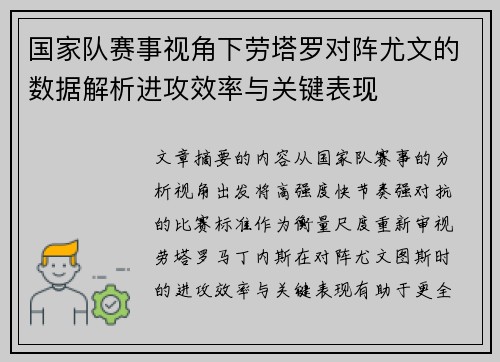 国家队赛事视角下劳塔罗对阵尤文的数据解析进攻效率与关键表现