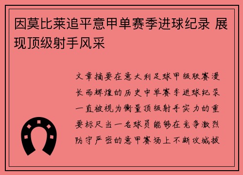 因莫比莱追平意甲单赛季进球纪录 展现顶级射手风采