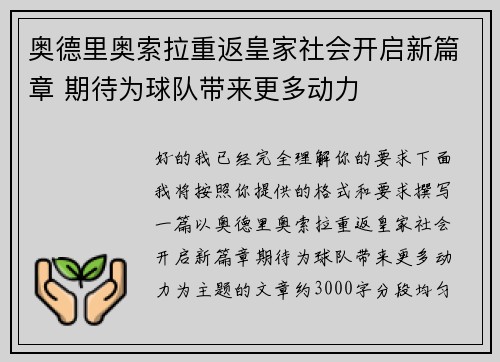 奥德里奥索拉重返皇家社会开启新篇章 期待为球队带来更多动力 奥德里奥索拉重返皇家社会开启新篇章 期待为球队带来更多动力