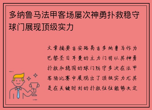 多纳鲁马法甲客场屡次神勇扑救稳守球门展现顶级实力