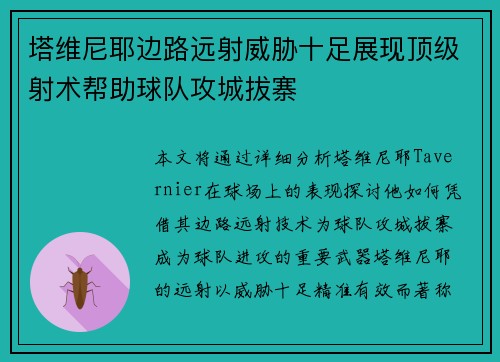 塔维尼耶边路远射威胁十足展现顶级射术帮助球队攻城拔寨