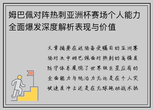 姆巴佩对阵热刺亚洲杯赛场个人能力全面爆发深度解析表现与价值