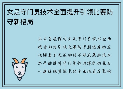 女足守门员技术全面提升引领比赛防守新格局