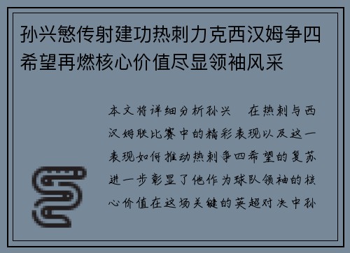 孙兴慜传射建功热刺力克西汉姆争四希望再燃核心价值尽显领袖风采