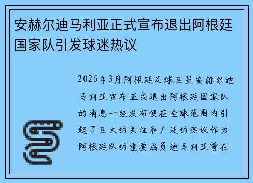 安赫尔迪马利亚正式宣布退出阿根廷国家队引发球迷热议